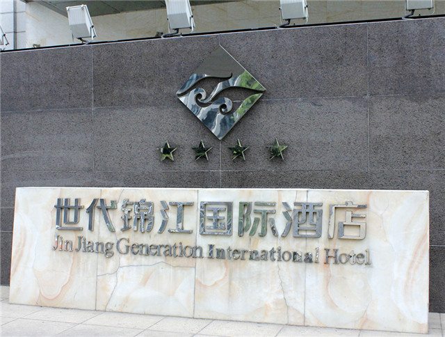 世代錦江國際酒店 標識系統
